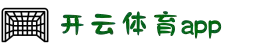 开云·体育(kaiyun)官方网站-安卓&iOS手机APP下载